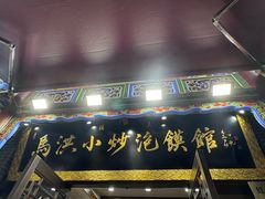 -清真·马洪小炒泡馍馆(钟楼回民街店)