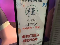 -槿Story·韩国料理(望京韩国美食城店)