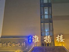 -淮扬楼(文港路店)