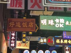 -王庄阿咪海鲜大排档(象园店)