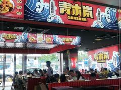 门面-青木岚小海鲜•小龙虾(友谊店)