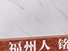 -福州人铭小吃