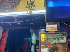 门面-大郎桥瑞陆糖粥(小太平巷店)