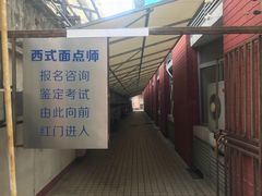 -上海市贸易学校(赤峰路院区)