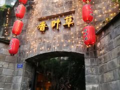 门面-香叶草中餐厅(川白楼店)