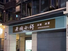 -夏食光安顺小舒冰粉冰浆(甲秀楼店)