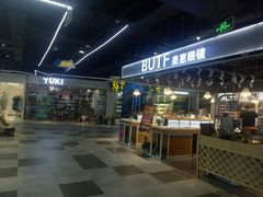 -BUTF美惠眼镜(天通苑万优汇店)
