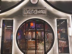 门面-荷塘秋月·本帮江浙菜(国权路店)