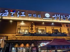 -海兰江石锅饭(水上店)