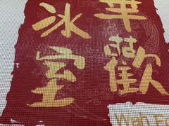 -華歡冰室-WahFoon(吉大店)