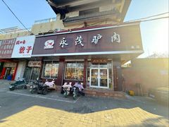 -永茂驴肉(莲池南大街总店)