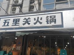 -五里关火锅(牛市口店)
