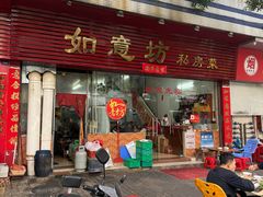 -如意坊美食(华兴一街店)