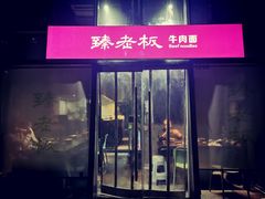 -臻老板牛肉面(光华路SOHO店)
