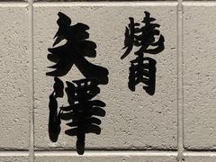 -焼肉矢澤 京都
