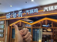 -云海肴汽锅鸡·云南小炒(天津国金汇店)