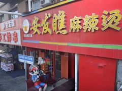 -安发瞧麻辣烫(总店)