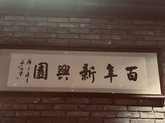 -新兴园饺子馆(河南街店)