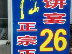 -康陵正德春饼宴26号