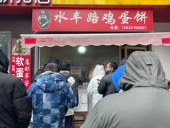 -水丰路鸡蛋饼