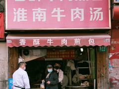 门面-牛煎里牛肉煎包淮南牛肉汤(广东路店)