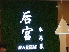 -后宫私房菜(汇客美食娱乐广场店)