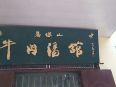 -清真马杰山牛肉汤馆