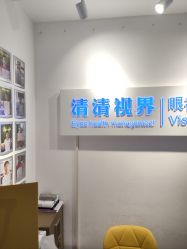 -清清博视儿童眼视光中心(角门西店)