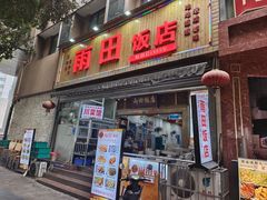 -雨田饭店(华兴东街店)