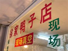 -徐家鸭子·非遗烤鸭(老门东店)