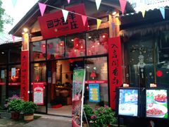 门面-李久其家民间餐厅(梅溪湖店)
