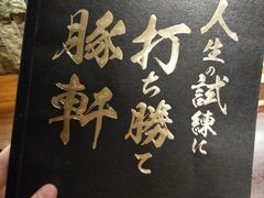 -一豚轩·烧鸟·豚骨拉面(五四路店)