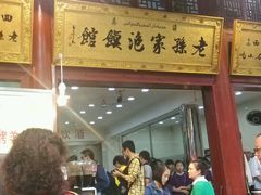 -毅祥斋老孙家泡馍(北院门鼓楼店)