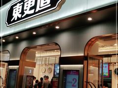 门面-東更道点心行(文化东路店)