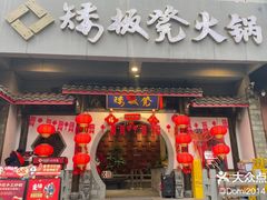 -矮板凳老火锅(宽窄巷子店)