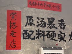 -蓉城西二道无名冒菜(西二道街店)