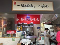 -杨记馄饨面馆(原杨桥口店)