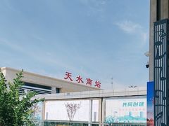 -天水南站