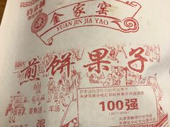 煎饼果子-真素诚·清真(新华路店)