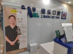 -维乐口腔(格林门诊长宁店)