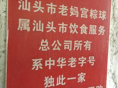-老妈宫粽球