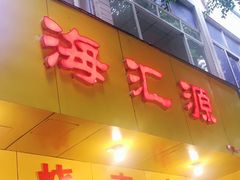 门面-海汇源老烧麦店(东大街总店)