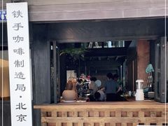 门面-Metal hands·铁手咖啡
