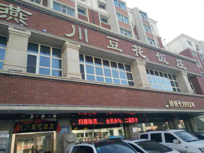 燕川豆花饭庄(火锅,川菜,小吃)(吉林大路店)