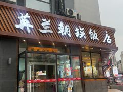 -英兰朝族饭店·英兰锅包肉(佳园路店)