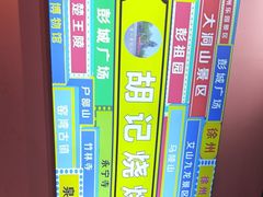 -胡记烧烤(黄山新村总店)