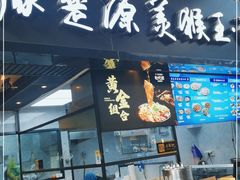 门面-豫楚源美猴王·面(武商广场店)