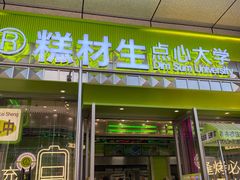 -糕材生•糕点•生日蛋糕(钟楼街店)