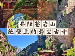 -苍岩山风景名胜区