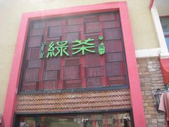 门面-绿茶餐厅(蓝色港湾店)